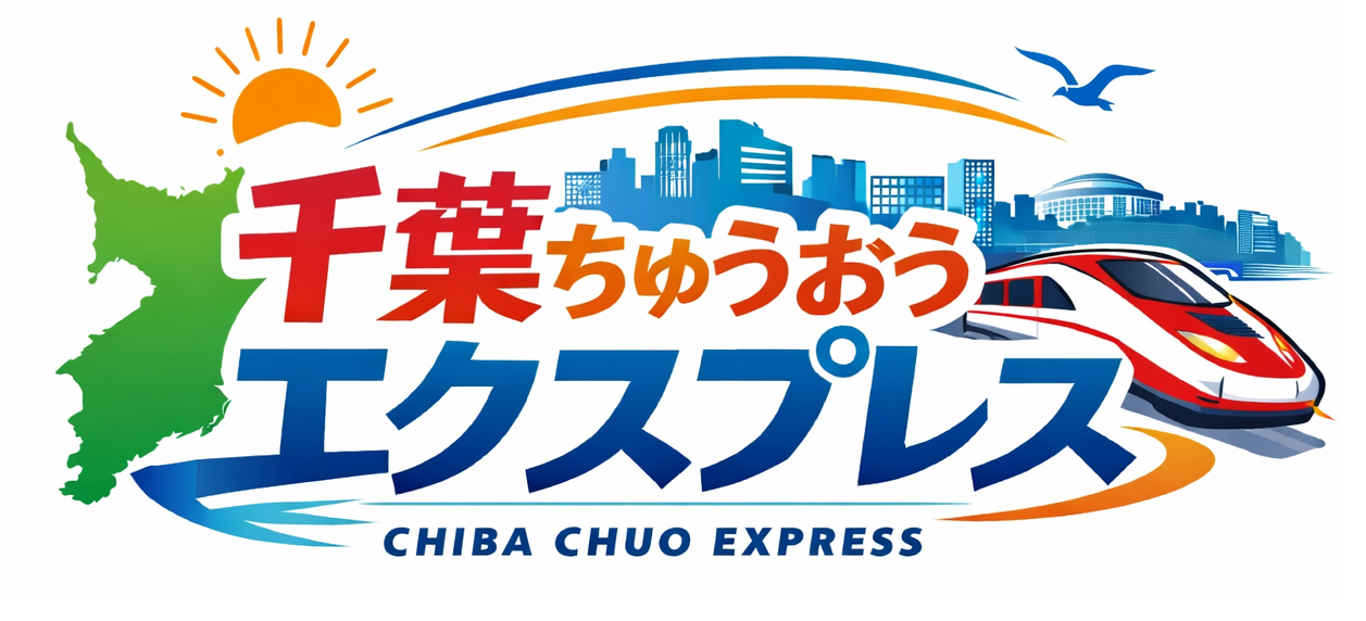 千葉ちゅうおうエクスプレス