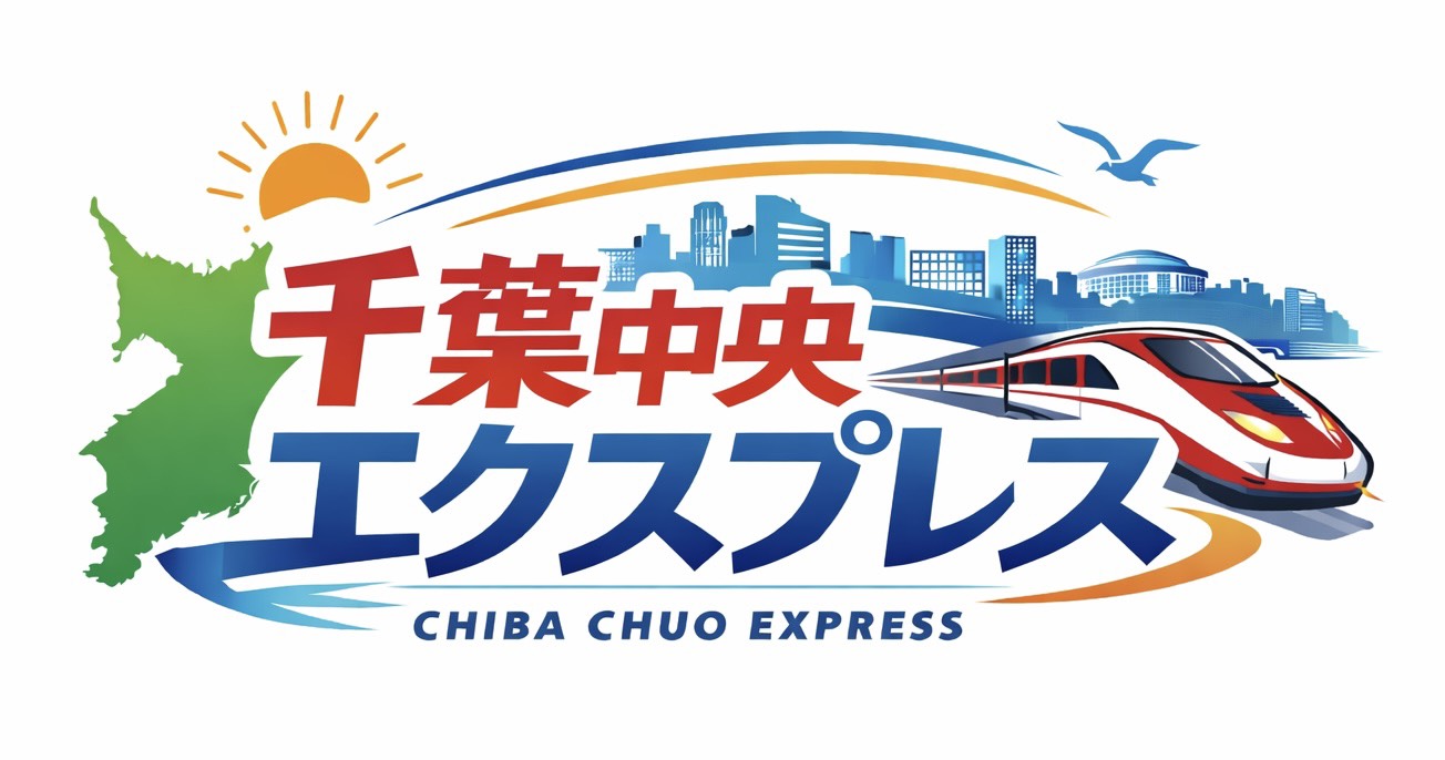 千葉中央エクスプレス