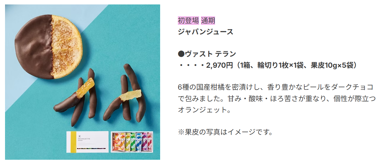 そごう千葉店　チョコレートパラダイス　ジャパンジュース