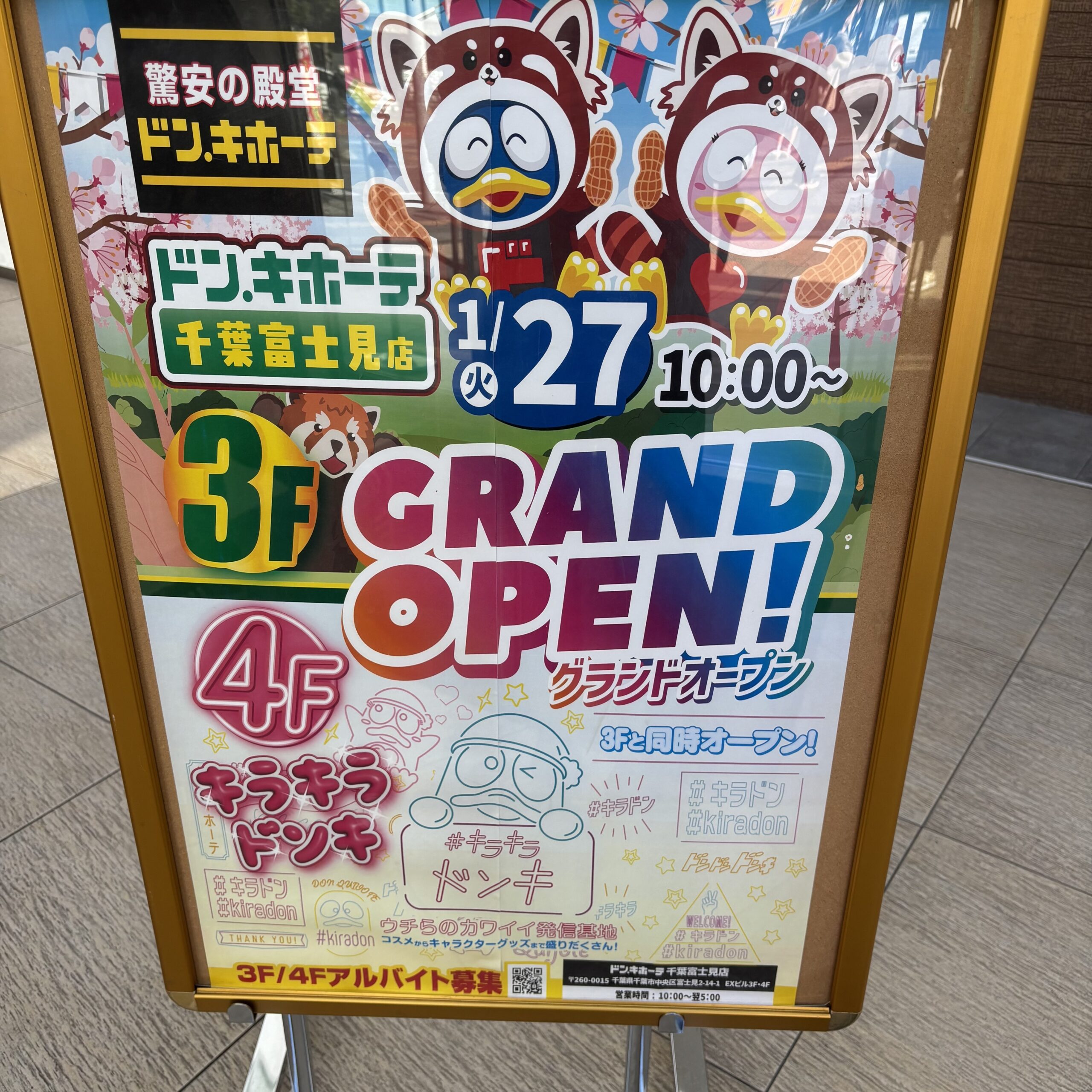 ドンキホーテ千葉富士見店