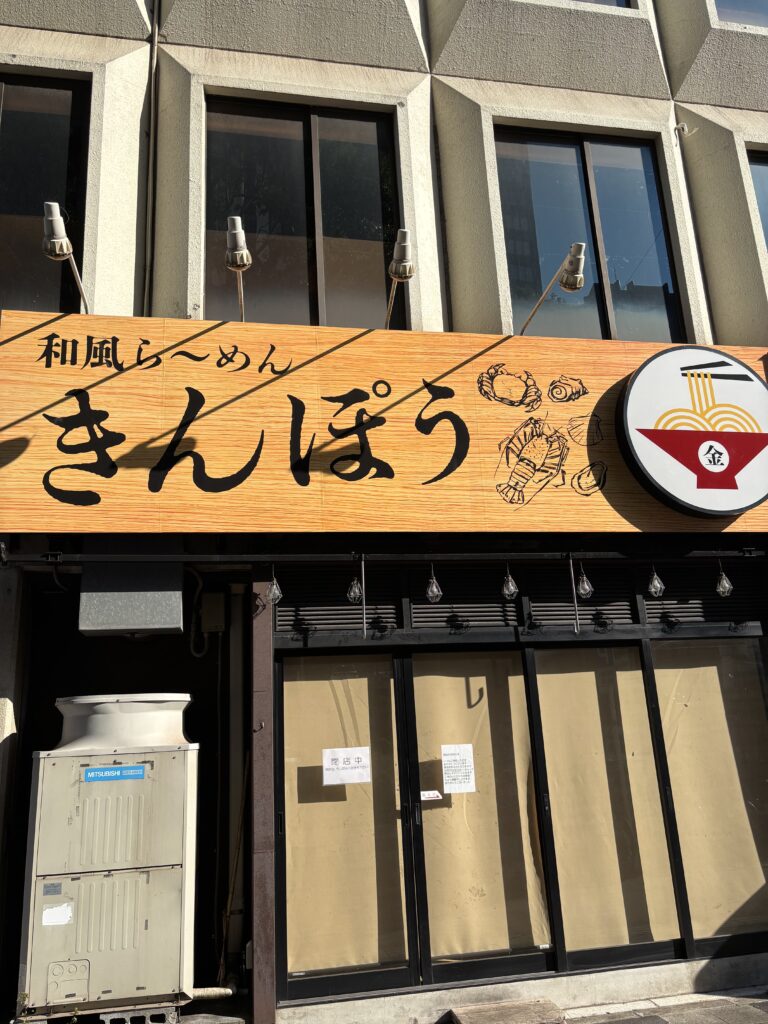 らーめんきんぽう千葉閉店