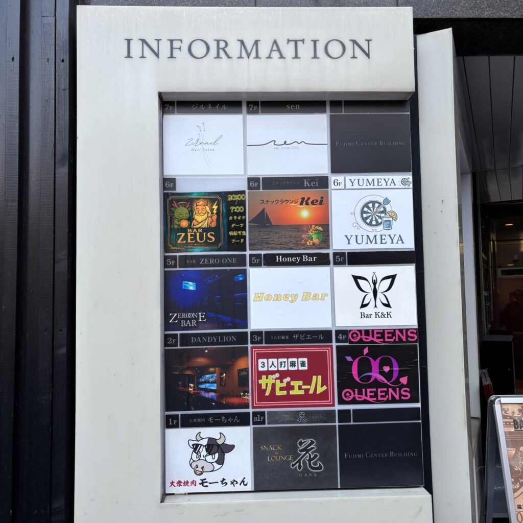 富士見センタービルテナント（2026年1月9日現在）