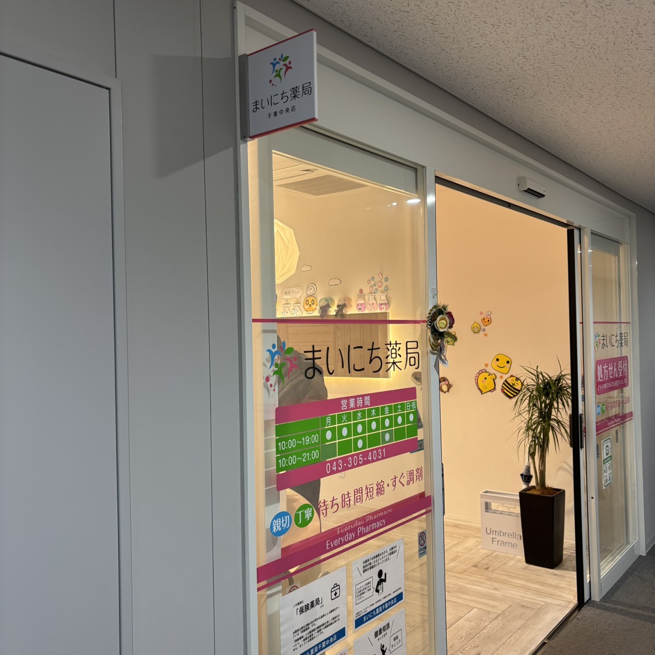 まいにち薬局 千葉中央店