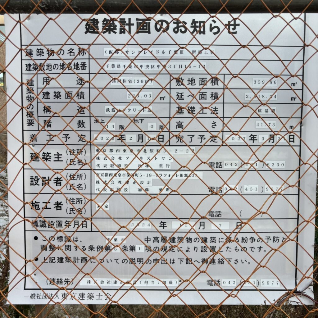 サンクレイドル千葉Ⅲ建築計画のお知らせ