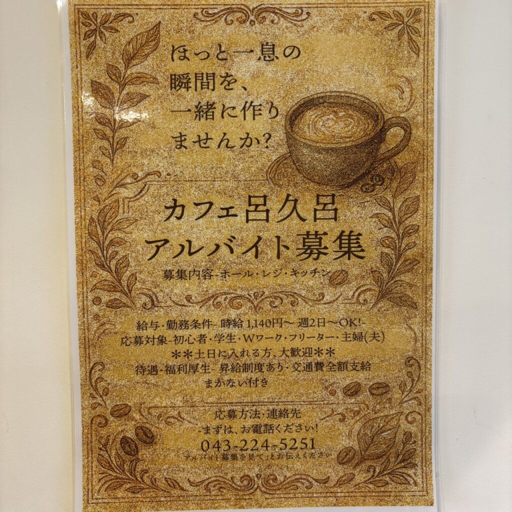 カフェ呂久呂アルバイト募集