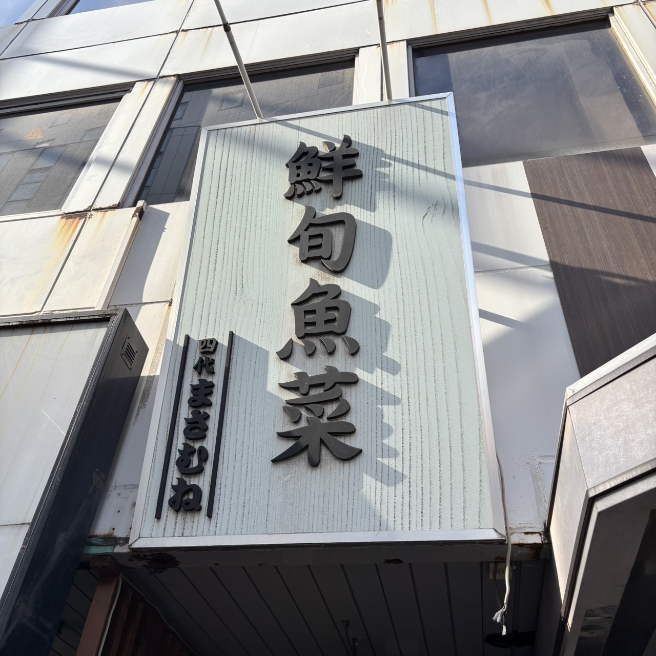 まさむね 千葉中央 閉店