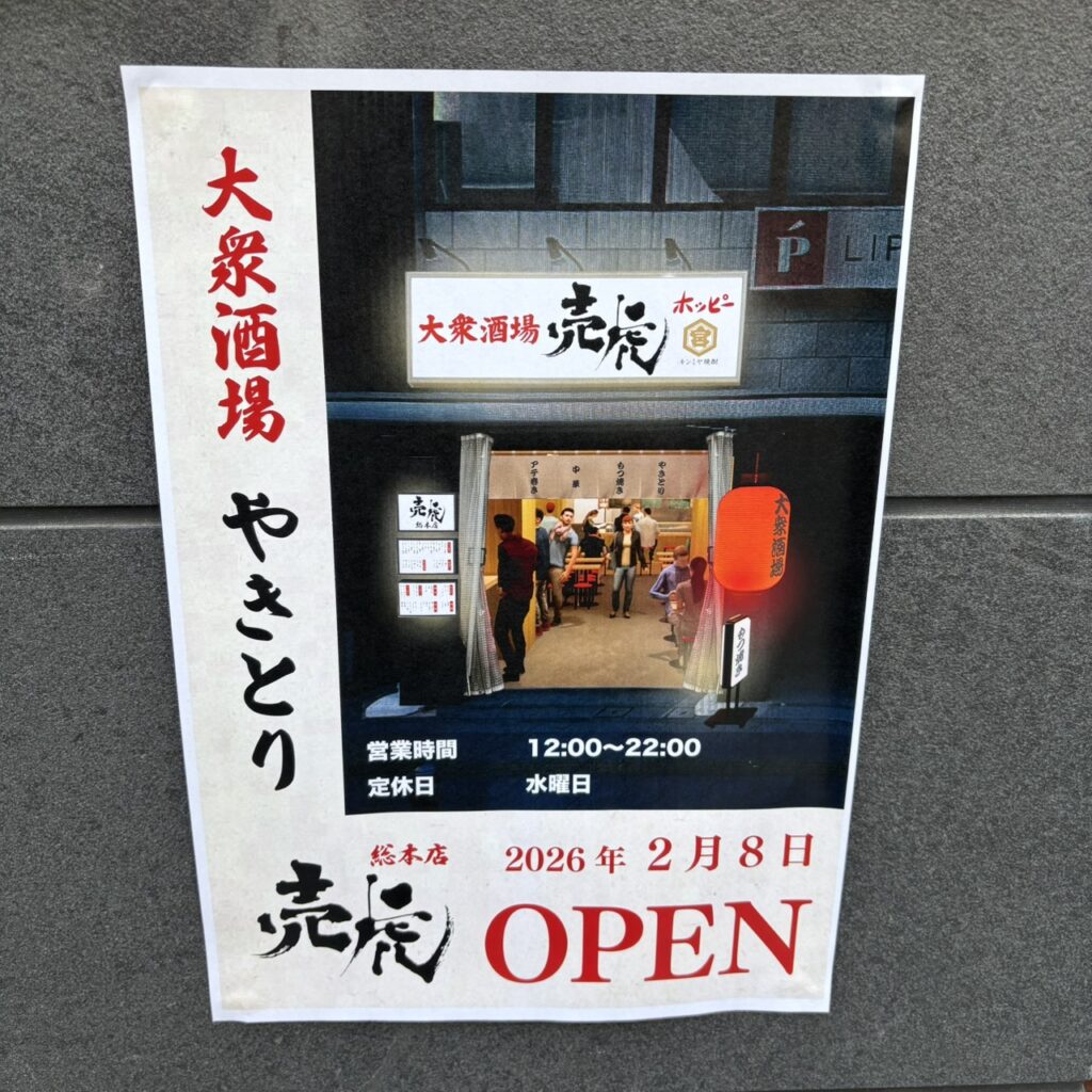大衆酒場 売虎 総本店 オープン日