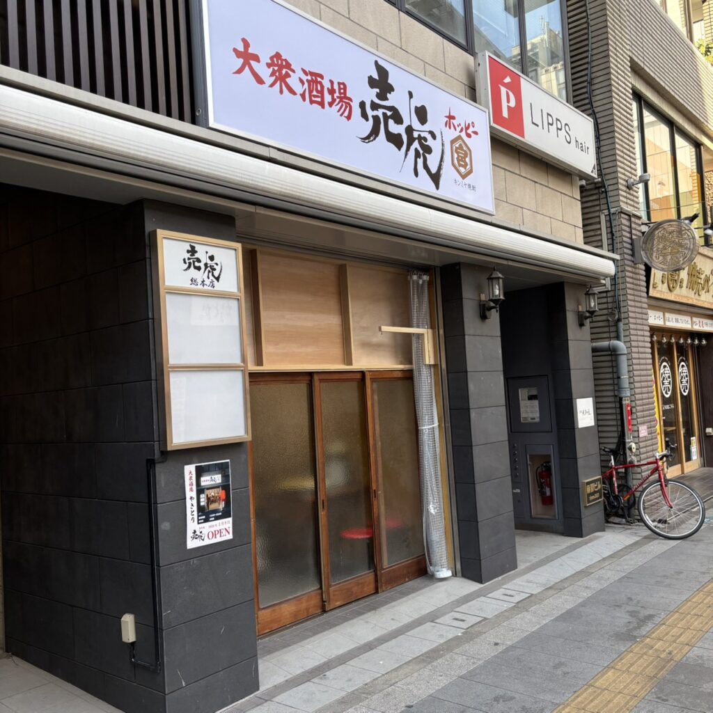 大衆酒場 売虎 総本店