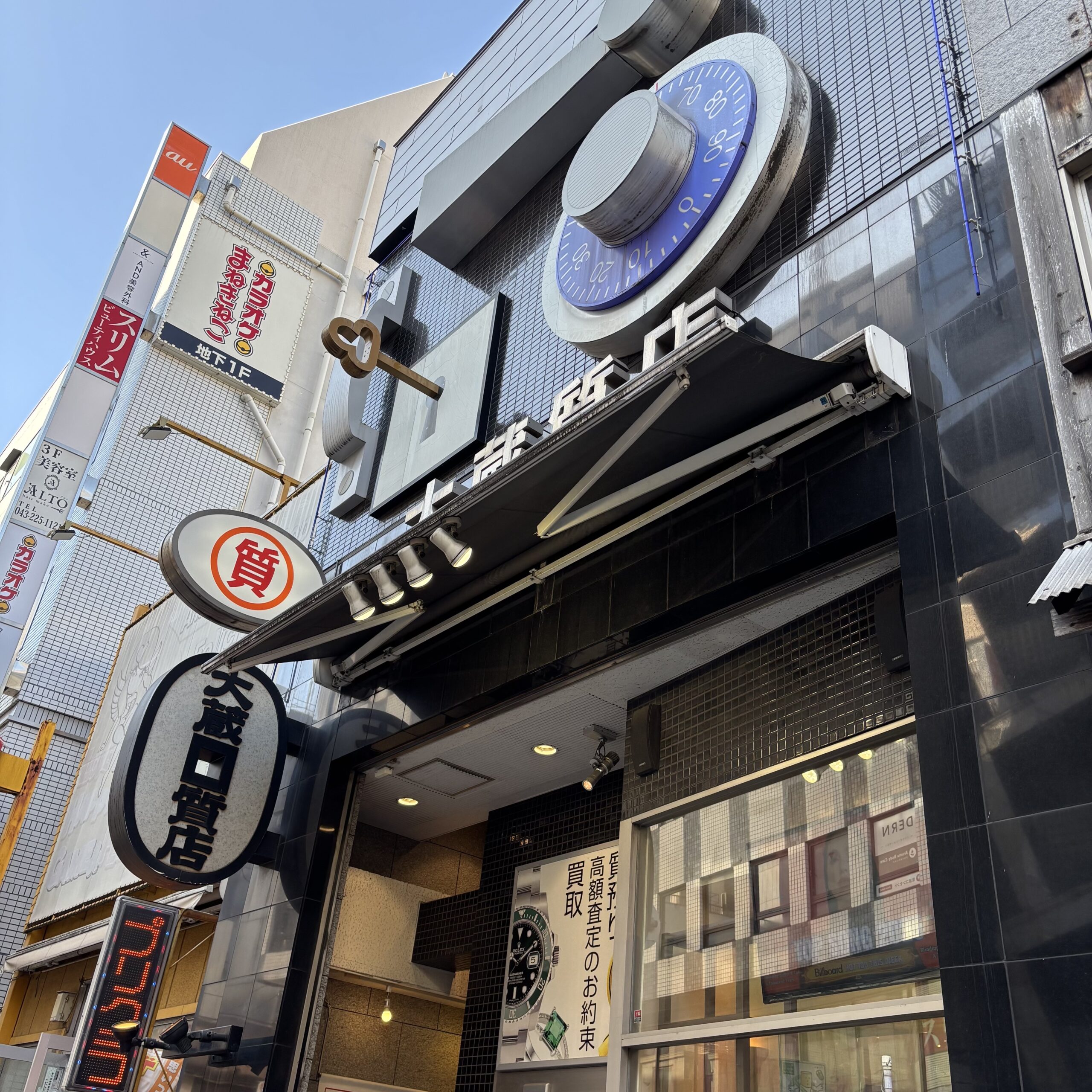 大蔵質店　千葉店