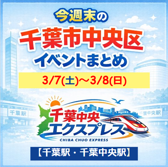 3月7日 3月8日　千葉市中央区　千葉中央　イベント