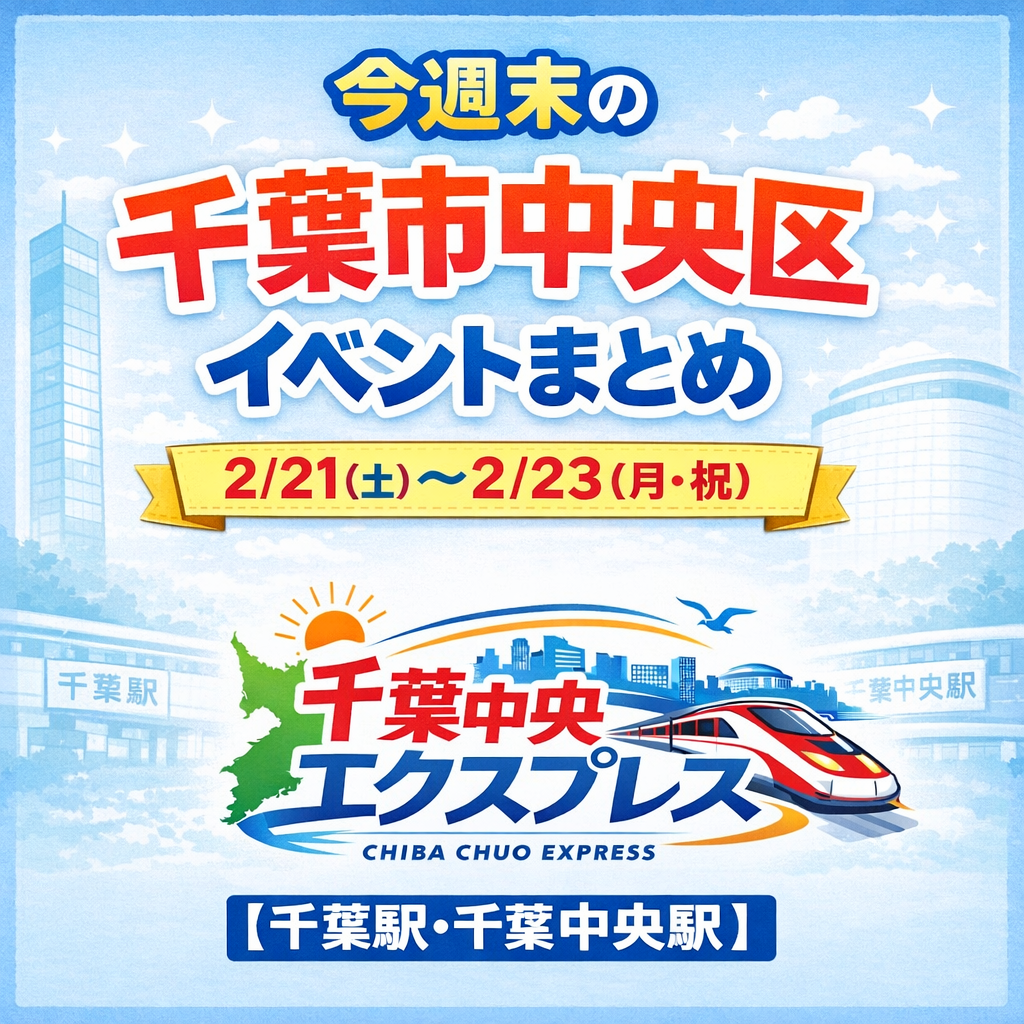 千葉市中央区　イベント　千葉駅　千葉中央駅