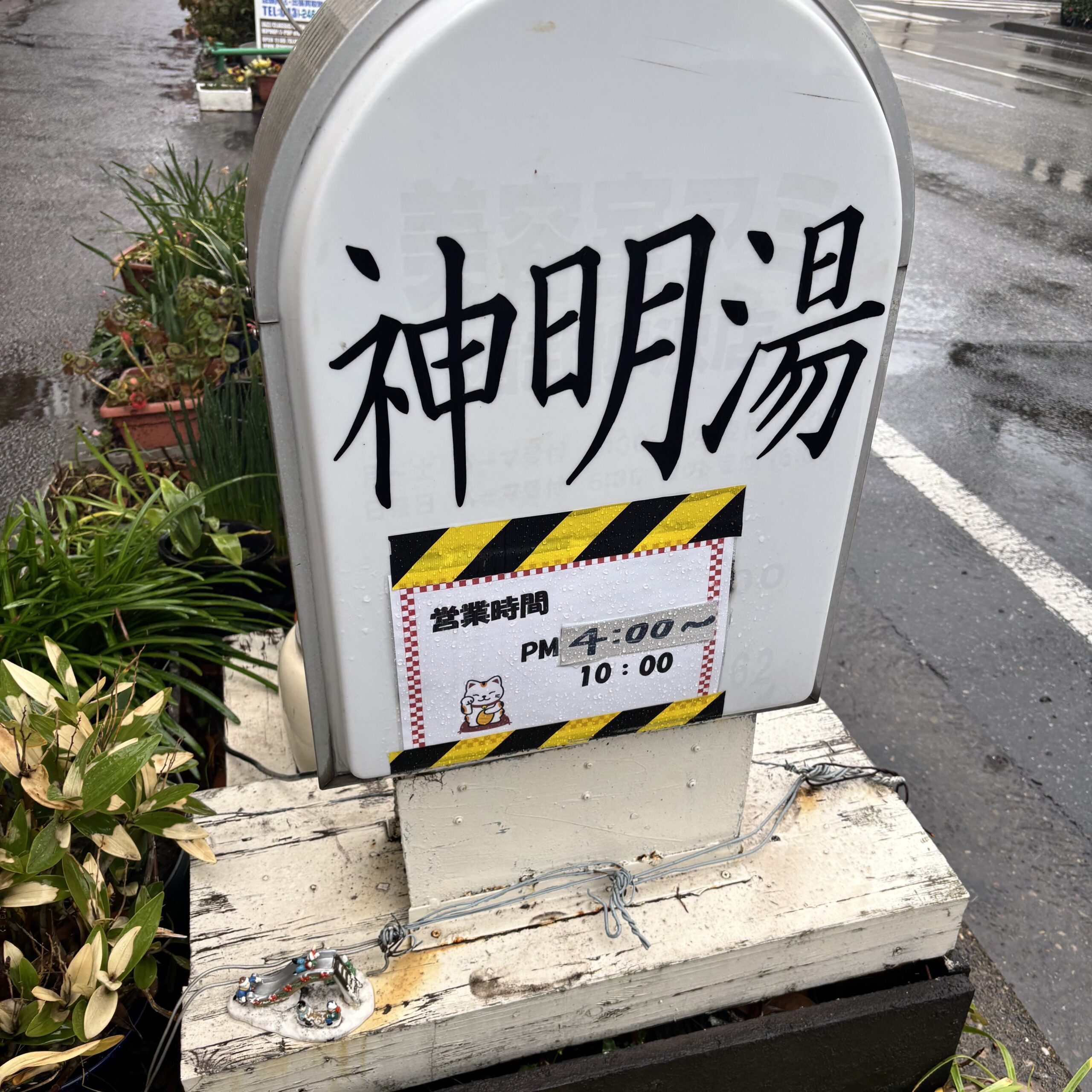 神明湯　千葉　閉店
