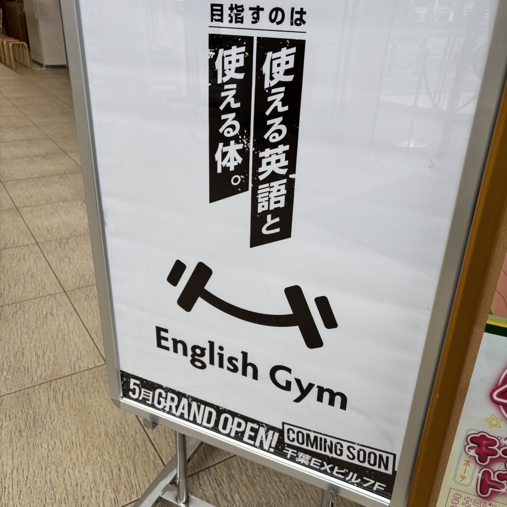 「English Gym（イングリッシュジム）」千葉　EXビル