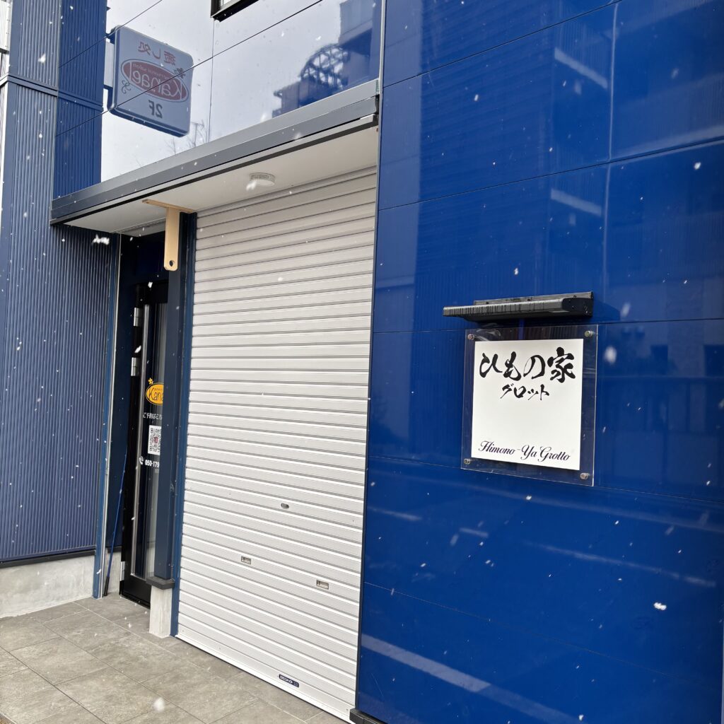 ひもの家 グロット 本千葉