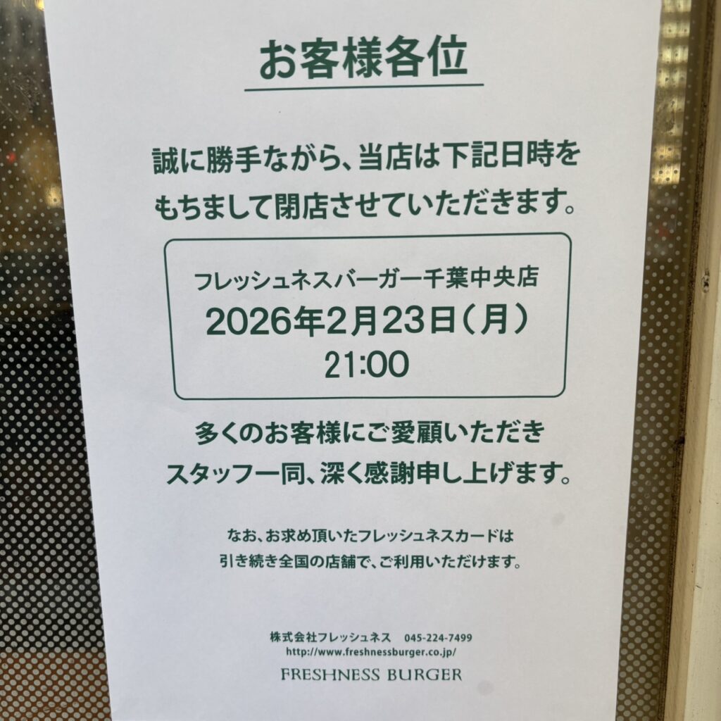 フレッシュネスバーガー千葉中央店 閉店 2026年2月23日