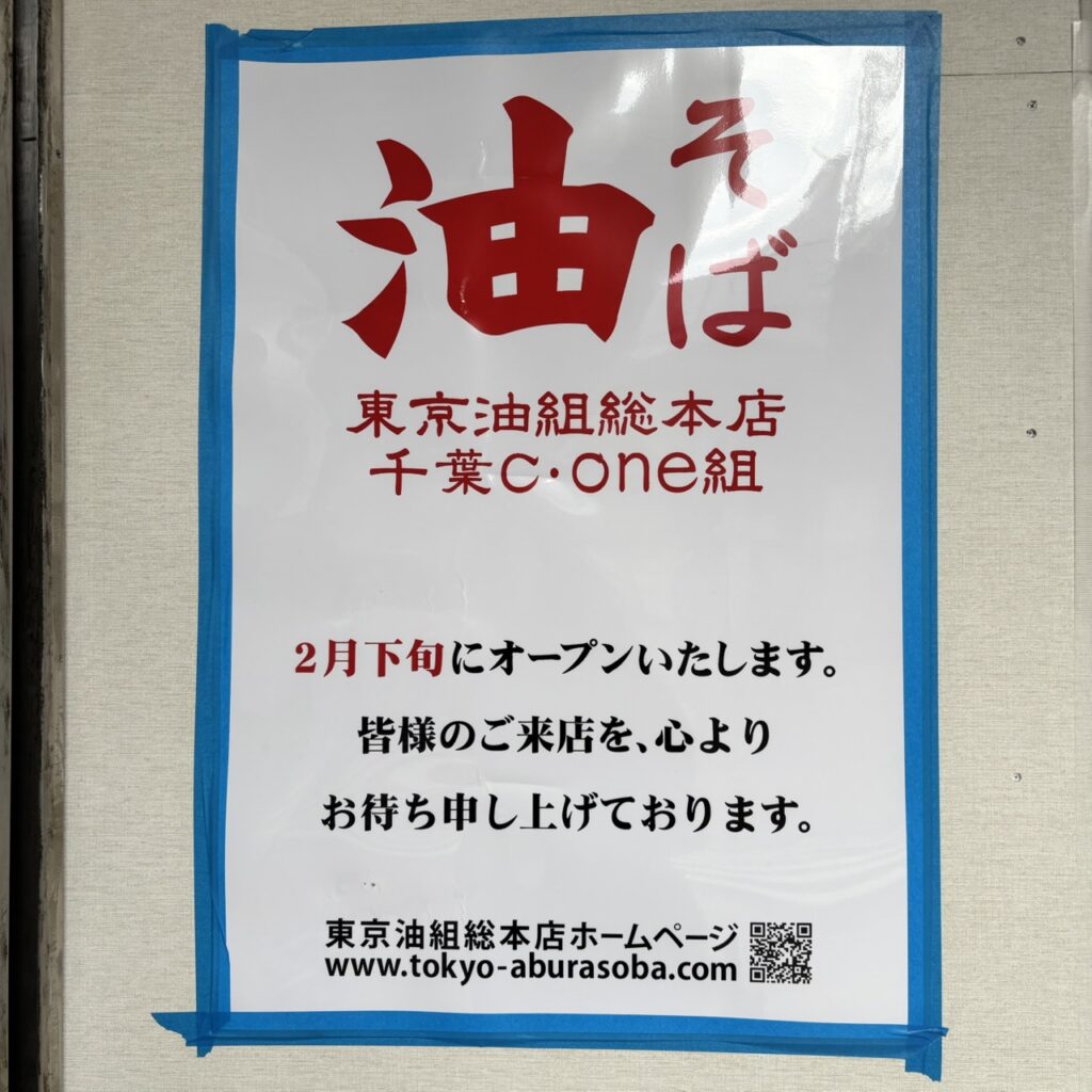 千葉ショッピングセンター　シーワン　C－one 新店　飲食店　油そば　東京油組総本店 千葉C・one　ラーメン