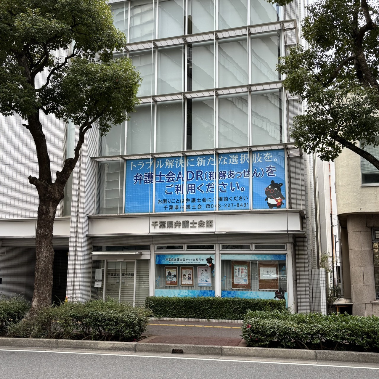 千葉県弁護士会