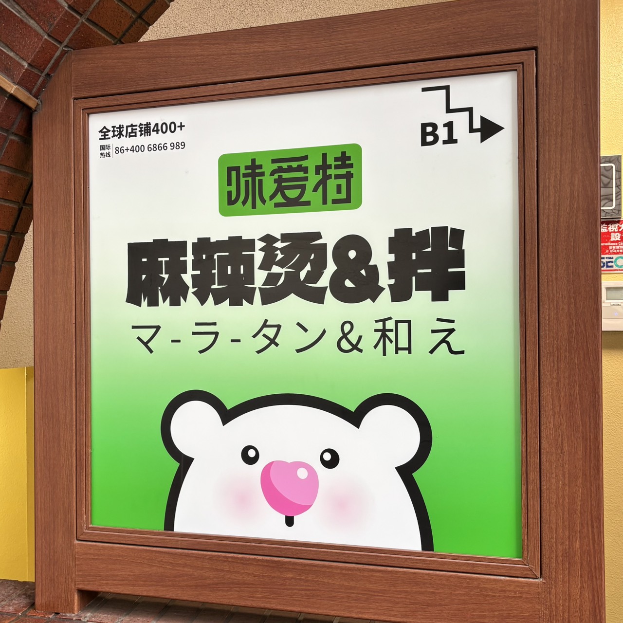 「味愛特 麻辣烫＆拌」千葉店