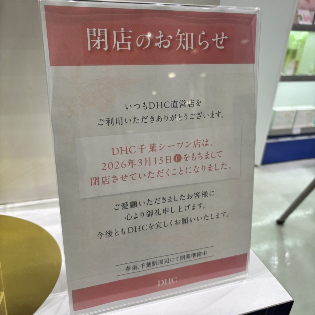 DHC 千葉シーワン店　閉店