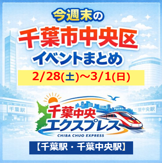 2月28日　3月1日　千葉市中央区 イベント　千葉駅　千葉中央駅