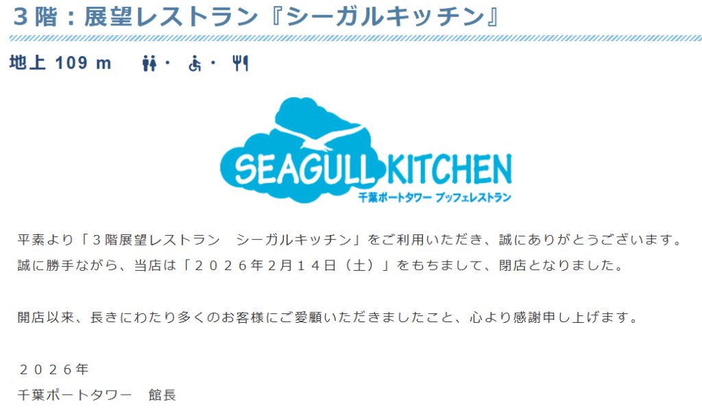 千葉ポートタワー「展望レストラン SEAGULL KITCHEN（シーガルキッチン）」　閉店　