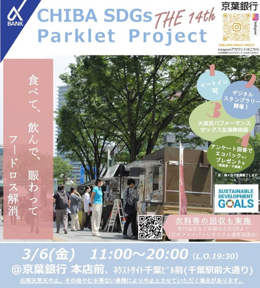 CSP 千葉SDGsプロジェクト　2026