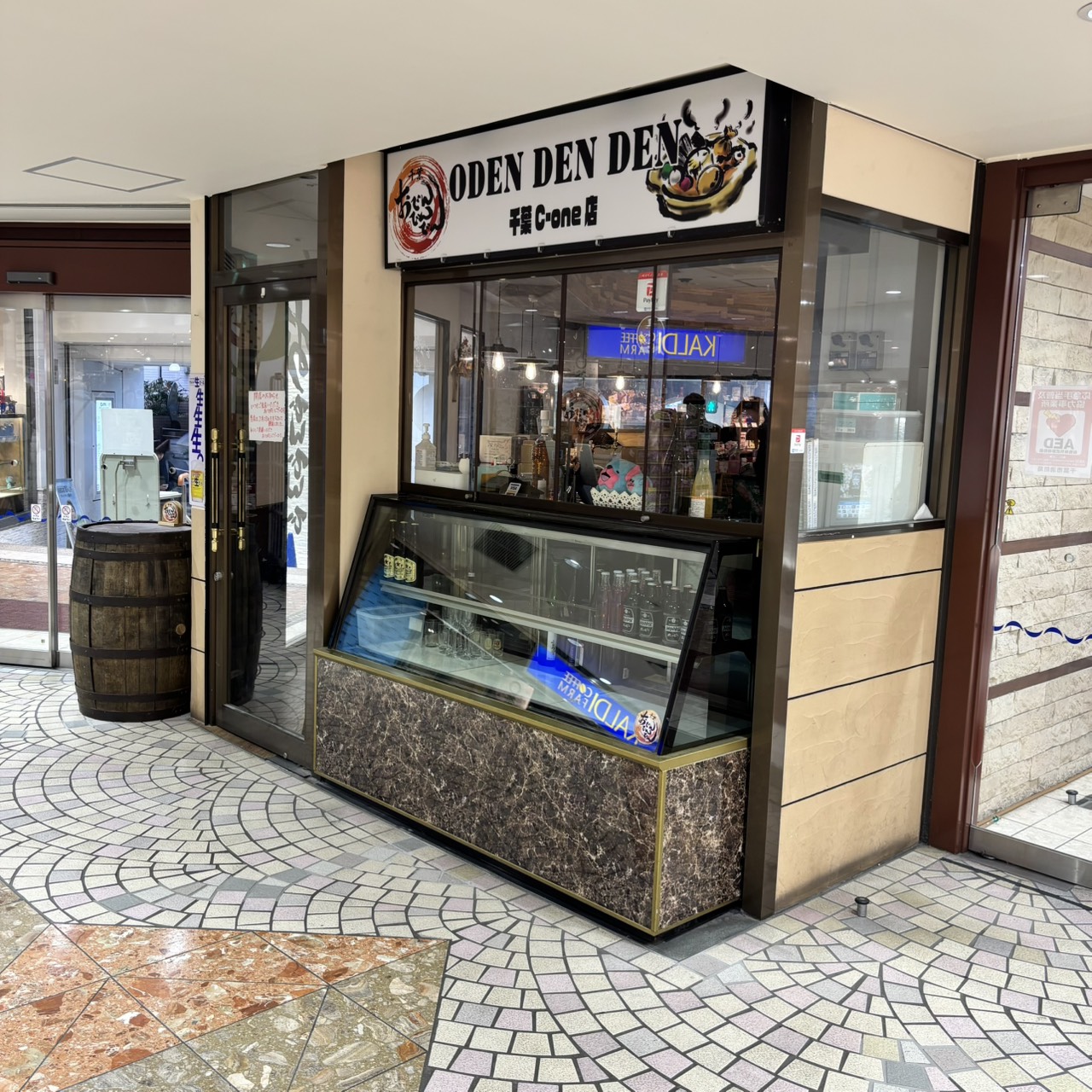 おでんでん　千葉シーワン店　閉店