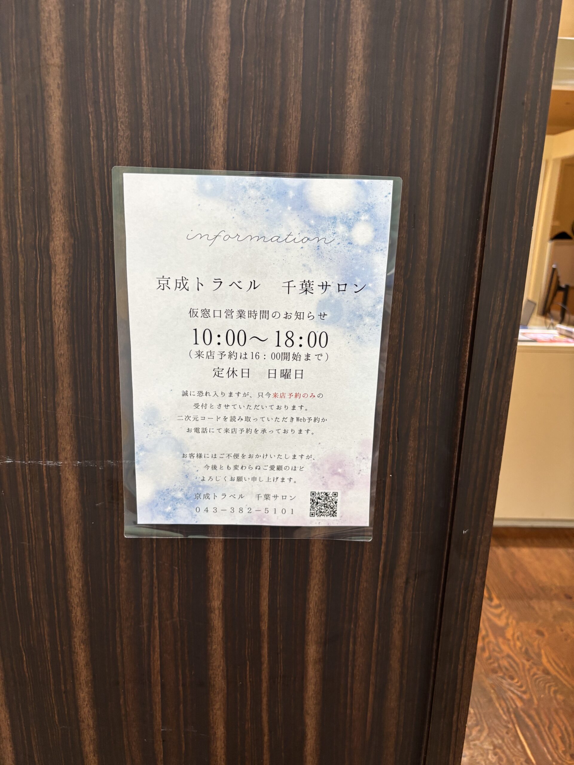 【閉店|移転】千葉中央ショッピングセンターMio(ミーオ)内「京成トラベル 千葉中央営業所」が2026年4月移転してた【中央区本千葉町 ...