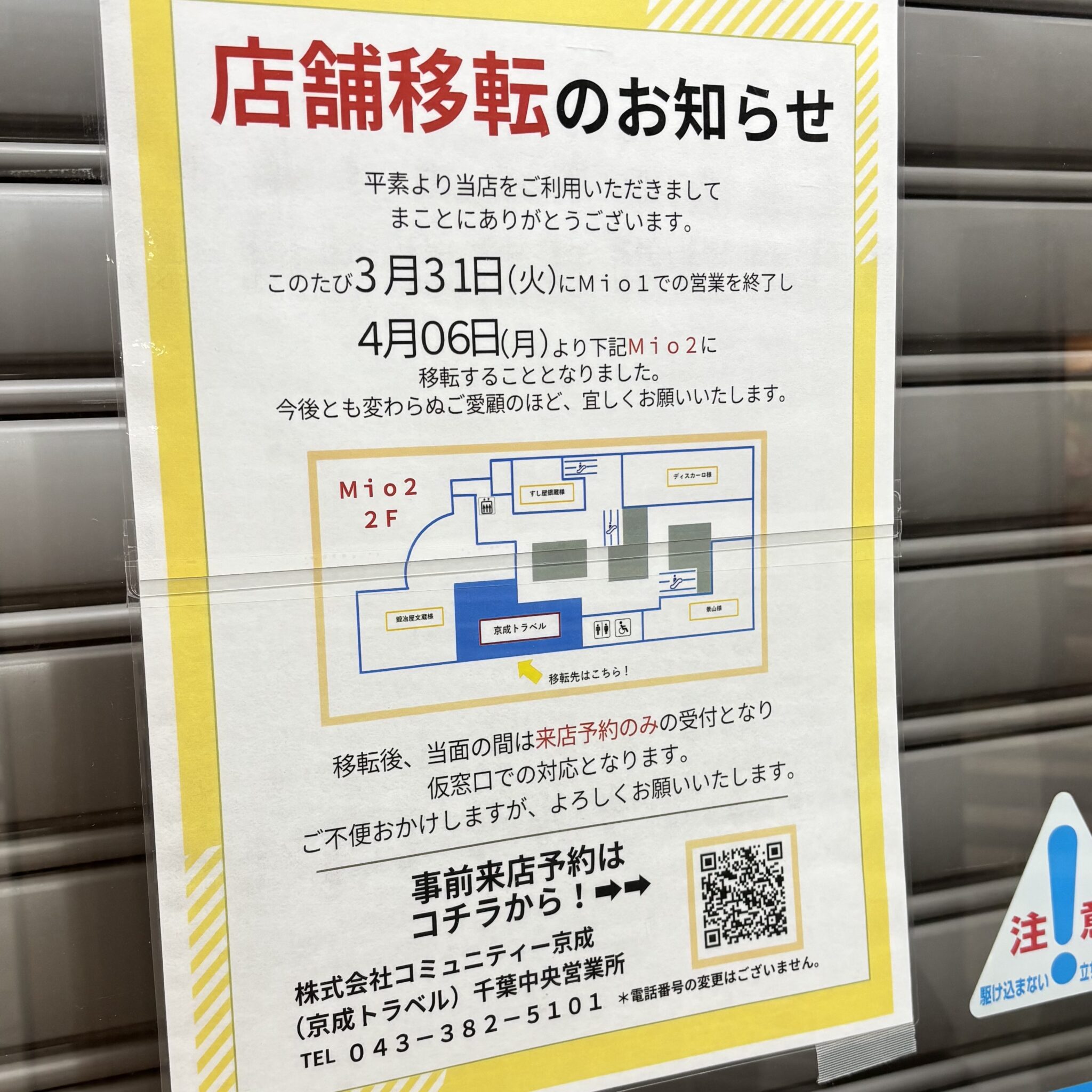 【閉店|移転】千葉中央ショッピングセンターMio(ミーオ)内「京成トラベル 千葉中央営業所」が2026年4月移転してた【中央区本千葉町 ...