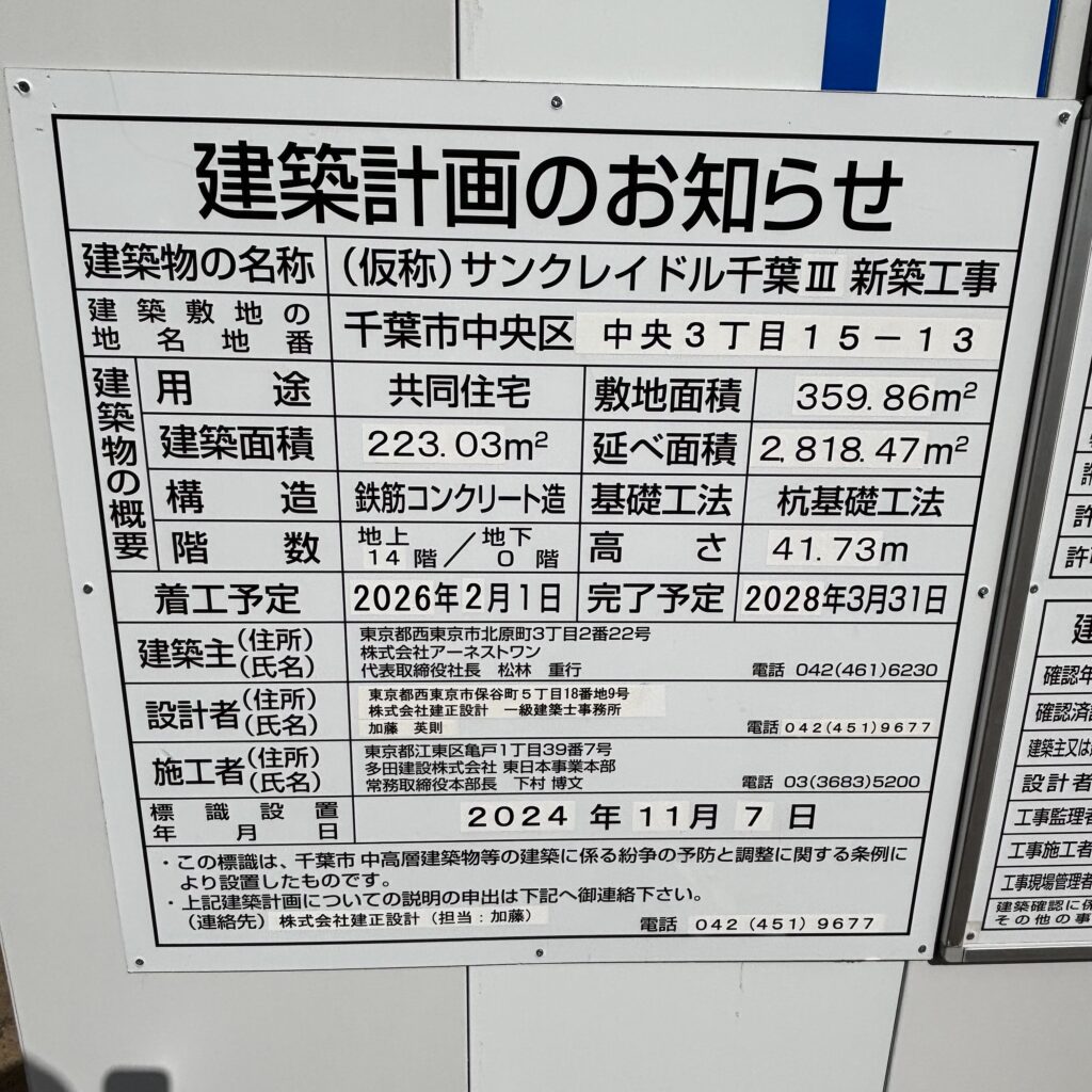 サンクレイドル千葉Ⅲ　建築計画のお知らせ