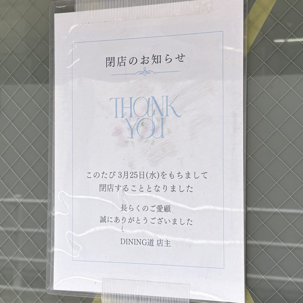 DINING 道　千葉　閉店