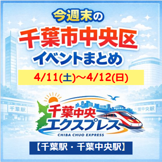 千葉市中央区　千葉駅　イベント　2026年4月11日～4月12日