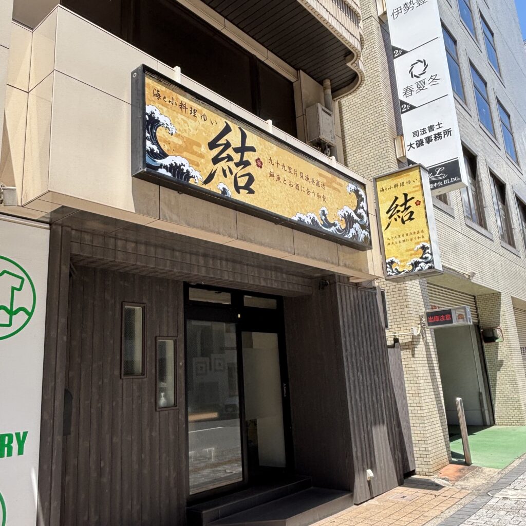 海と小料理 結（ゆい） 千葉市
