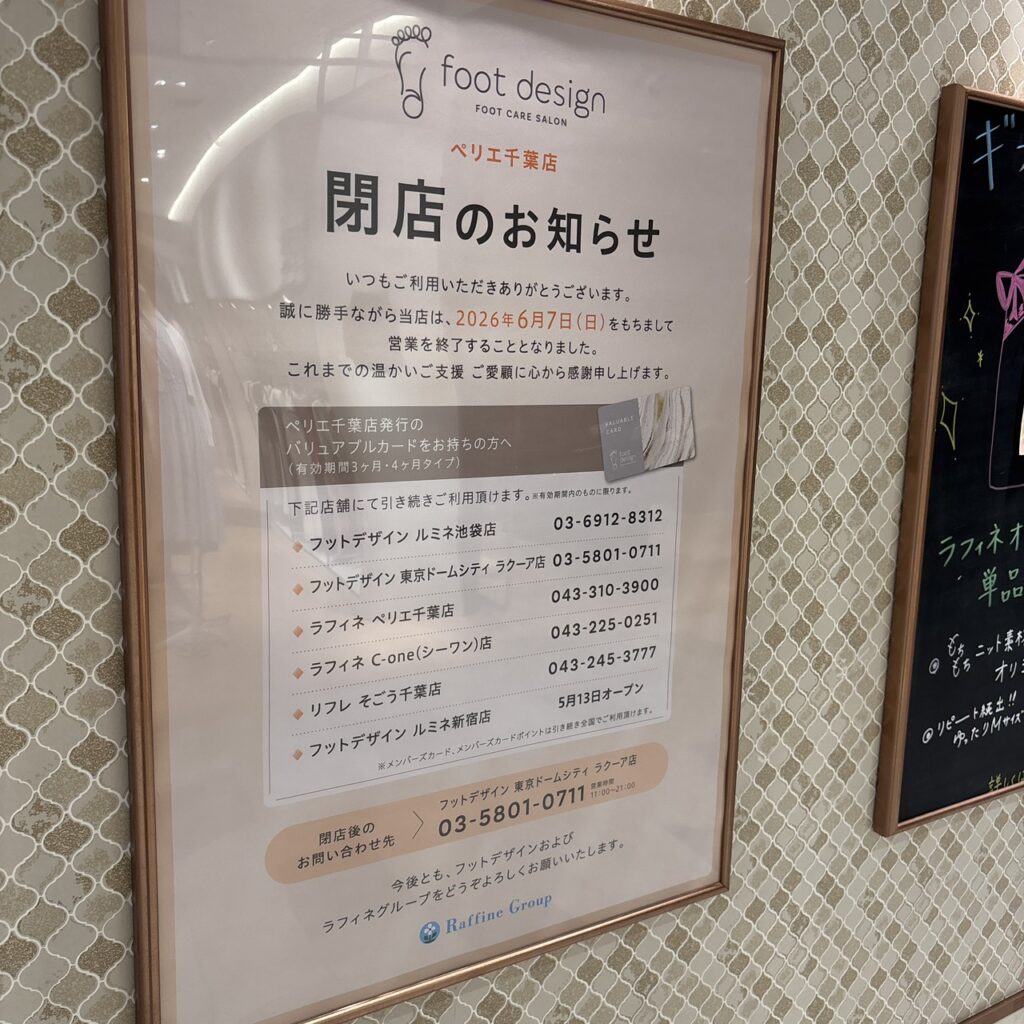 「フットデザイン ペリエ千葉店」　芸店