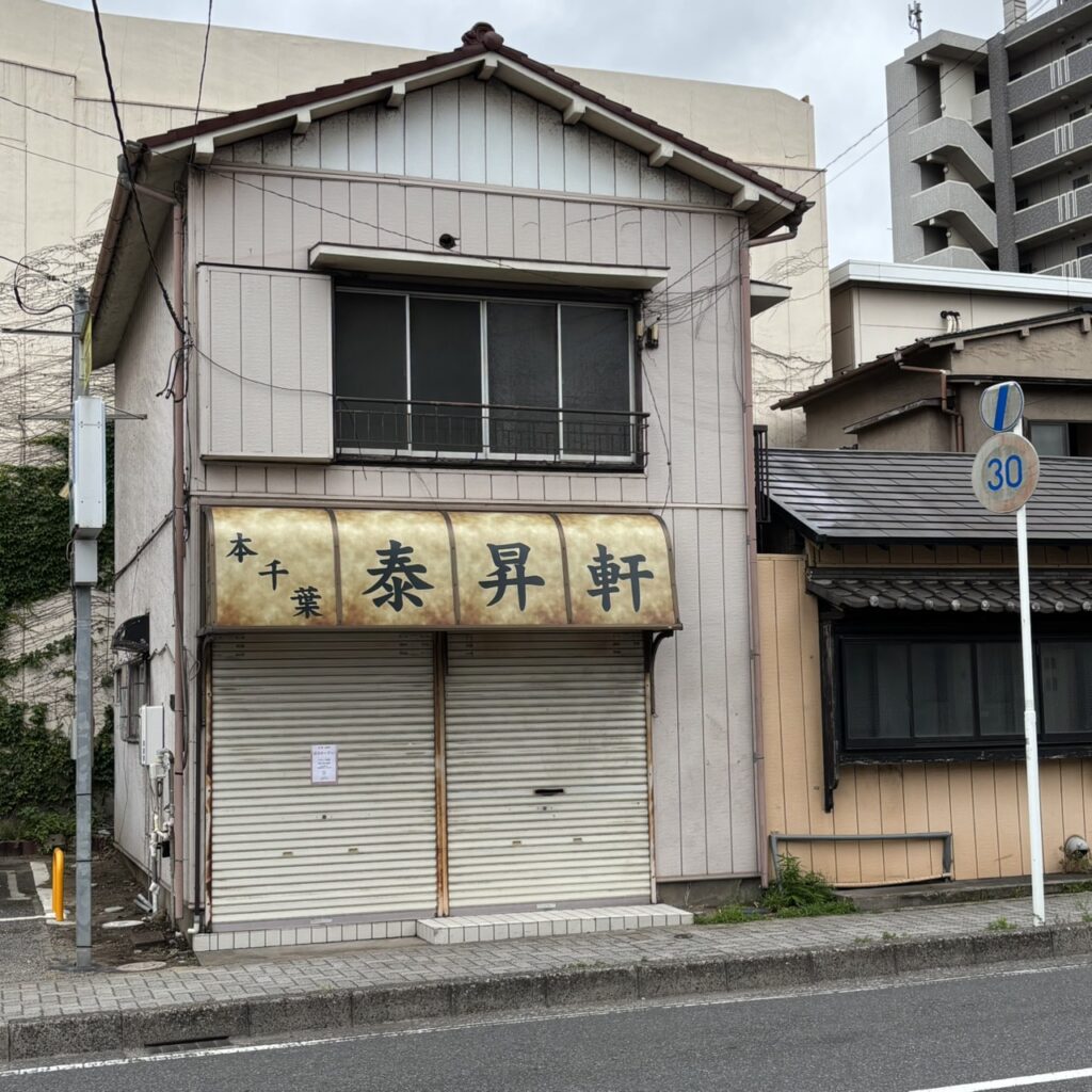 本千葉 泰昇軒　オープン